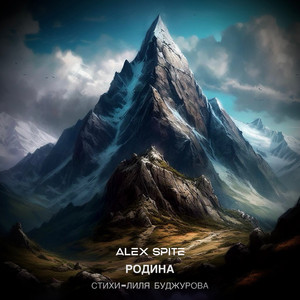 Родина (Стихи Лиля Буджурова)