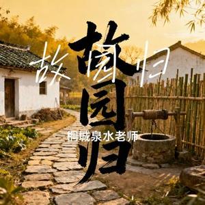 故园归