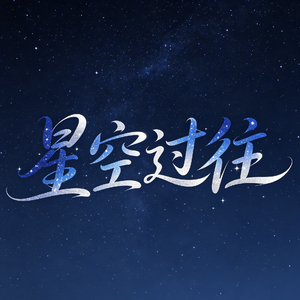 《星光过往》