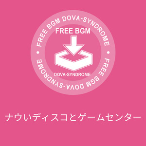 ナウいディスコとゲームセンター