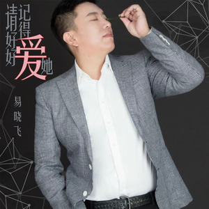 请记得好好爱她