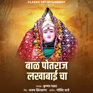 Bal Potraj Lakhabai Cha