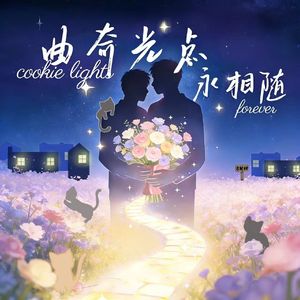 曲奇光点永相随 伴奏