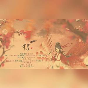 再一杯！（翻自 祖娅纳惜）