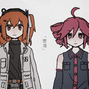 墜落 (feat. 重音テト & 足立レイ)