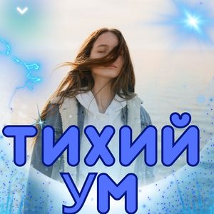 Ментальная ясность