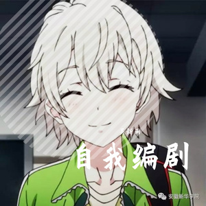 自我编剧