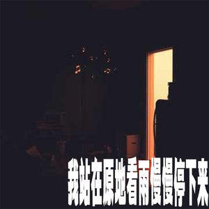 我站在原地看雨慢慢停下来