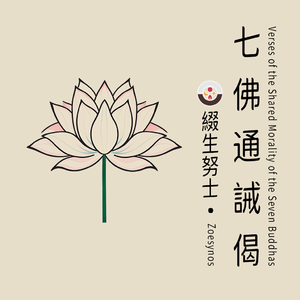 Sapta-Buddha Prātimokṣa Gāthā