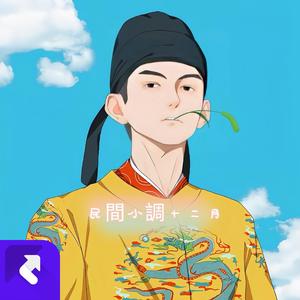 民间小调十二月 (重音版)