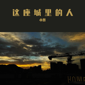 这座城里的人