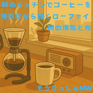 目覚めのスチーム ～ローファイカフェモーニング～