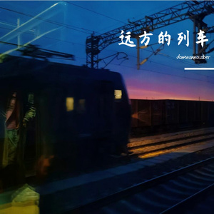 远方的列车feat.卧龙街之子