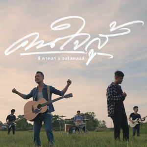 คนใจสู้