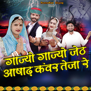 गाज्यो गाज्यो जेठ आषाढ़ कंवर तेजा रे