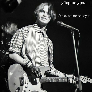 Эля, какого хуя