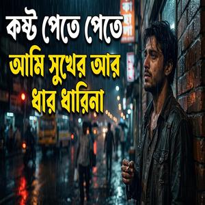 কষ্ট পেতে পেতে আমি সুখের এর ধার ধারি না
