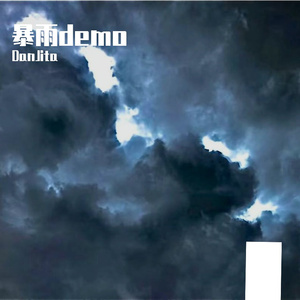 暴雨DEMO（prod.by Morrow）