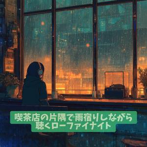 ドリップ音に紛れる心音