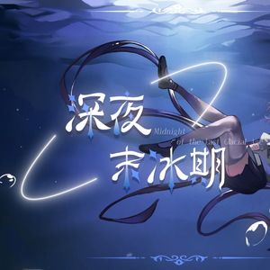 深夜末冰期