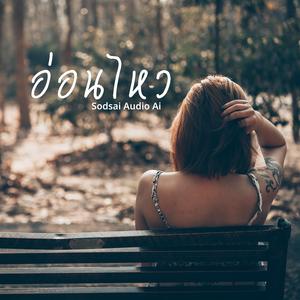 อ่อนไหว