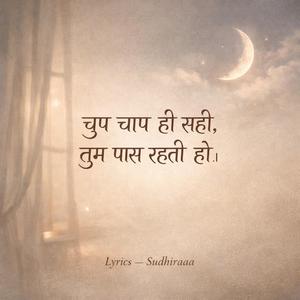 चुप चाप ही सही