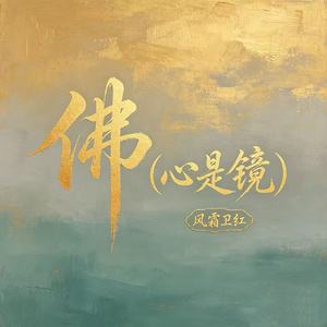 佛 (心是镜)