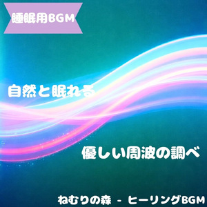 「睡眠用BGM」眠りへ続く静かな夜路