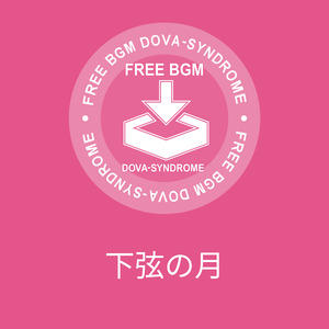 下弦の月