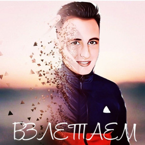 Взлетаем