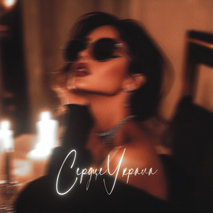 Сердце украла