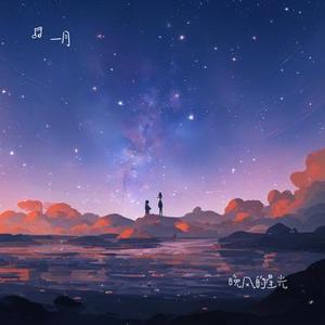 晚风的星光  (一月 Remix)