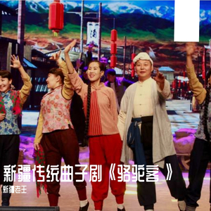 《骆驼客》主题歌女声最终版mix03-31