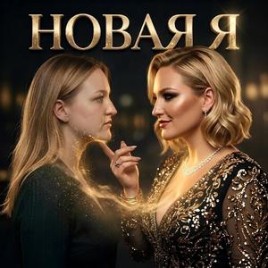 НОВАЯ Я