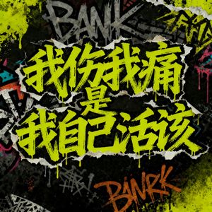 我伤我痛是我自己活该