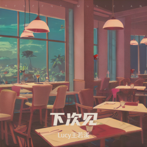 下次见(下次在哪天)