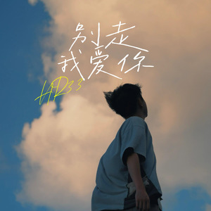 别走 我爱你
