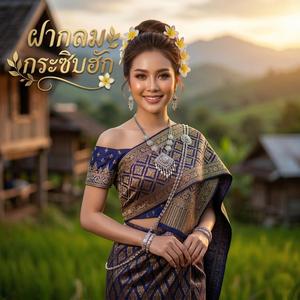 ฝากลม กระซิบฮัก