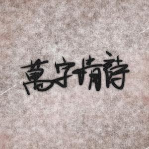 万字情诗