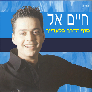 סוף הדרך בלעדייך
