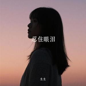 忍住眼泪