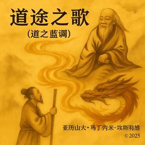 道途之歌