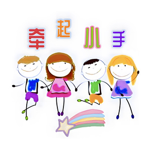 牵起小手