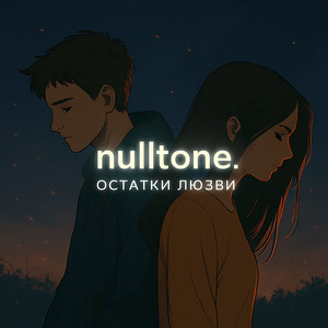 Остатки любви