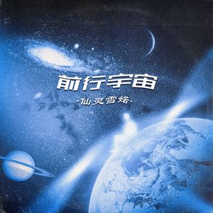 前行宇宙