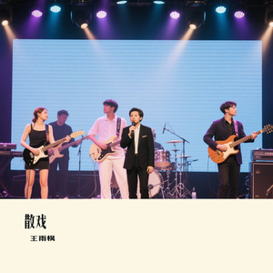 散戏
