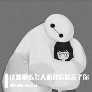 这世界那么多人而我偏偏丢了你