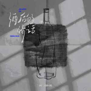 酒后的情话 (DJ默涵版)