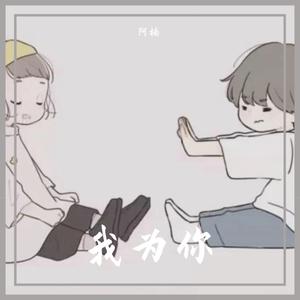我为你
