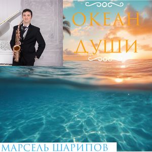 Океан Души
